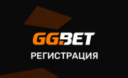 Регистрация в БК GGbet