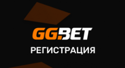Регистрация GGbet