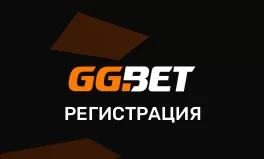 Регистрация в БК GGbet