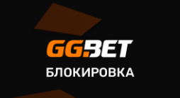 ГГбет Блокировка