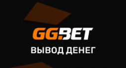 Вывод денег в GGbet