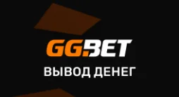 Вывод денег в GGbet