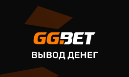 Вывод средств в GGbet