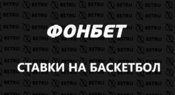 баскетбол фонбет