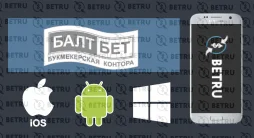 приложение Балтбет