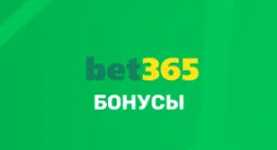 Бонусы bet365