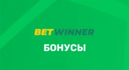 Бонусы в Бетвиннер