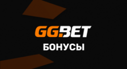 Бонусы GGBET