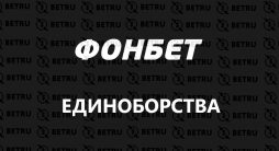 фонбет единоборста
