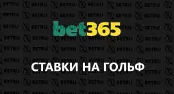 гольф в bet365