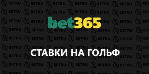 Ставки на гольф в 365 Bet