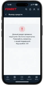 Фонбет код ошибки 101 при недоступных выплатах