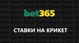 Ставки на крикет в Bet365