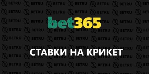 Ставки на крикет в Bet365