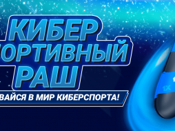 «Киберспортивный раш» от БК 1хСтавка