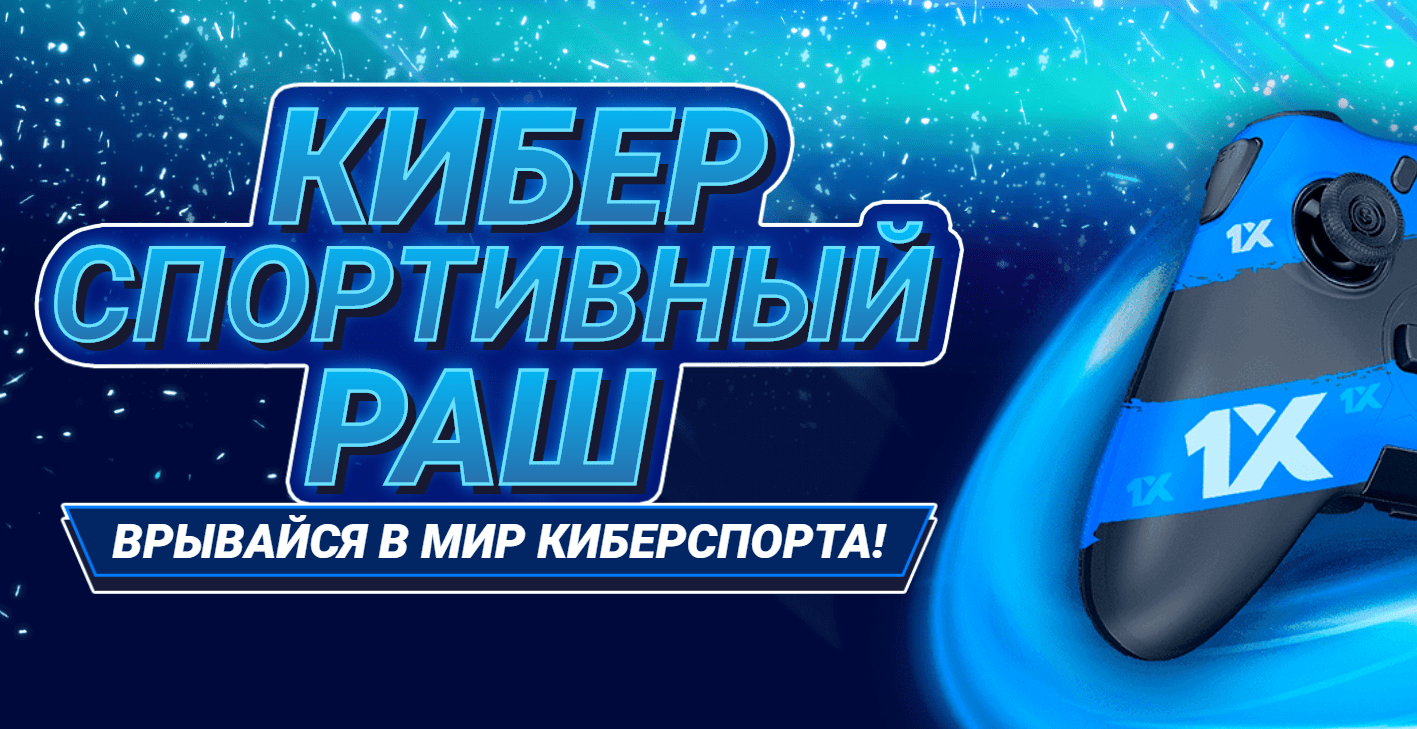 «Киберспортивный раш» от БК 1хСтавка