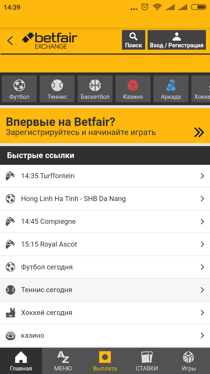 Интерфейс приложения БК Betfair на Android