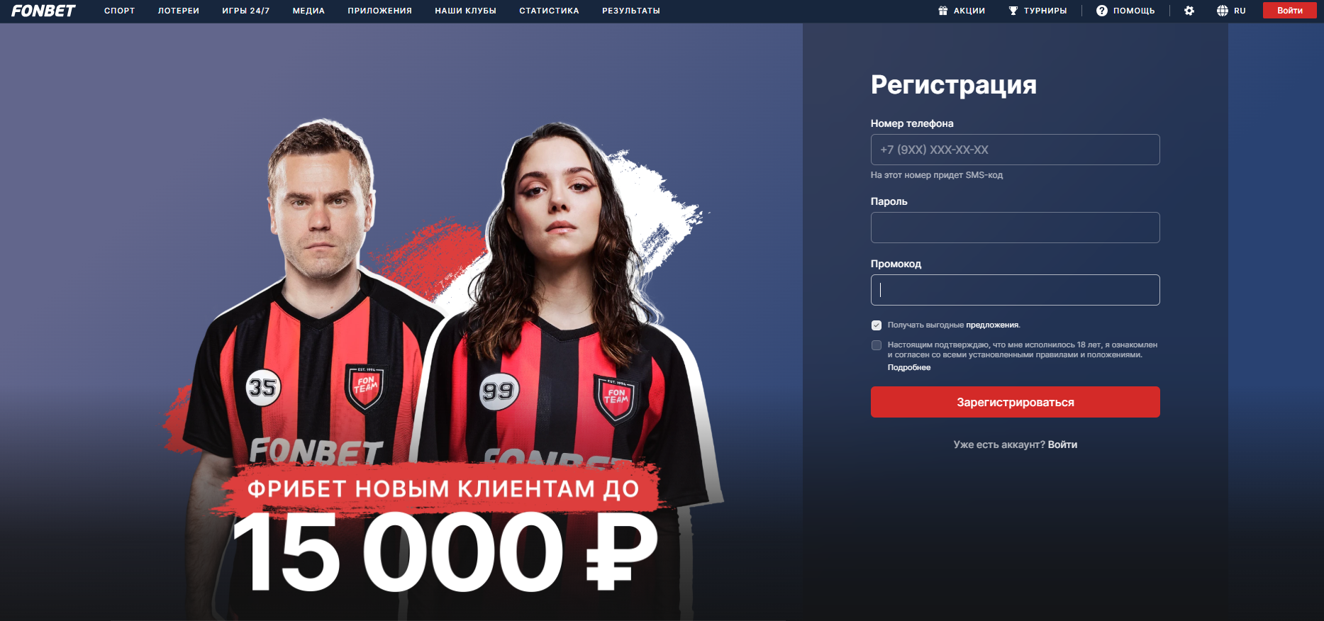 Промокод на бонус при регистрации в БК Фонбет