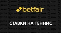 теннис в Бетфайр