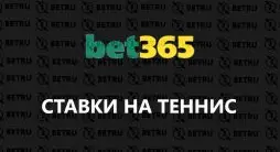 теннис в Bet365