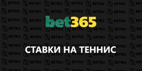 Ставки на теннис в Bet365