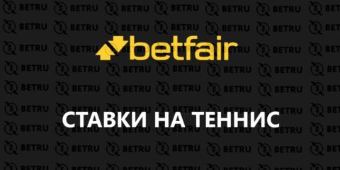 Ставки на теннис в Бетфайр