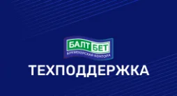 Горячая линия Балт бет