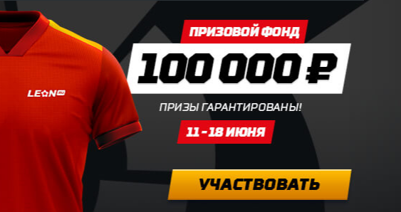 Leon разыграет 100000 рублей