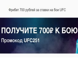 фрибет 700 рублей от БК Фонбет на UFC 251