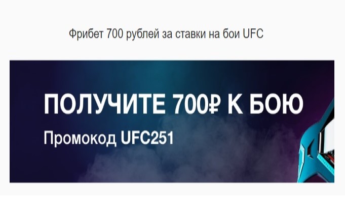 фрибет 700 рублей от БК Фонбет на UFC 251
