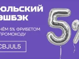 июльский кэшбэк от БК Лига Ставок