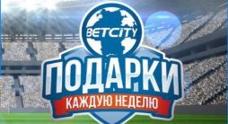 БетСити подарки