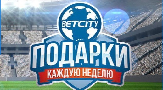 БетСити подарки