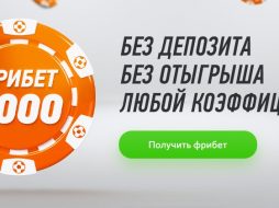 Винлайн вернул фрибет 1000 RUB