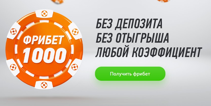 Винлайн вернул фрибет 1000 RUB