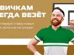 Лига Ставок предлагает страховку на первую ставку