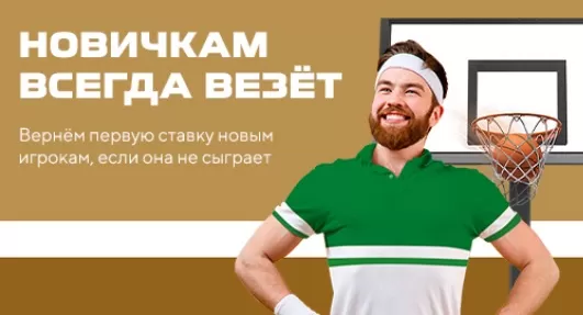 Лига Ставок предлагает страховку на первую ставку