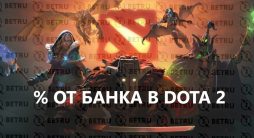 ставки по стратегии процент от банка на Доту 2