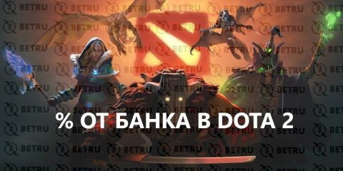 Ставки по проценту от банка на Доту 2