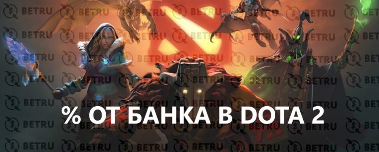 Ставки по проценту от банка на Доту 2