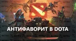 Антифаворит в Дота 2