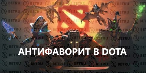 Стратегия ставок на Dota 2 против фаворита