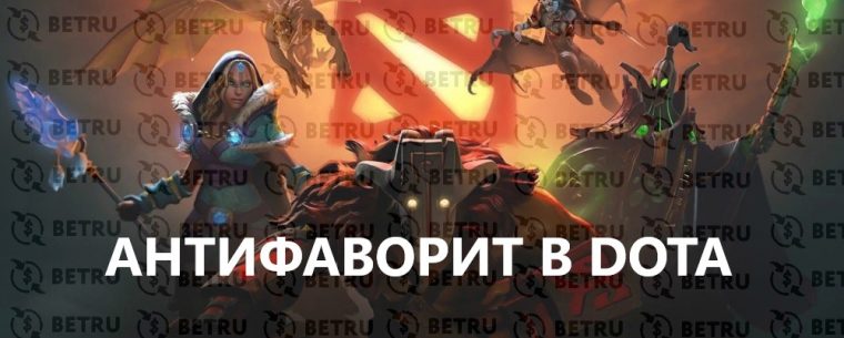 Стратегия ставок на Dota 2 против фаворита