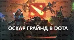 Стратегия ставок на Dota 2 по системе Оскара Грайнда
