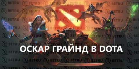 Стратегия ставок на Dota 2 по системе Оскара Грайнда