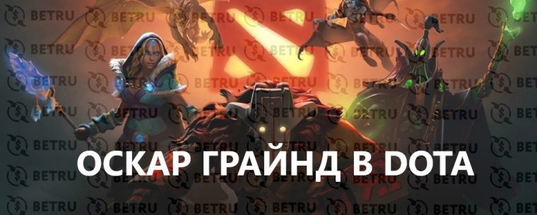 Стратегия ставок на Dota 2 по системе Оскара Грайнда