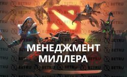 Ставки на Dota 2 по стратегии «Менеджмент Миллера»