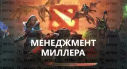 Ставки на Dota 2 по стратегии «Менеджмент Миллера»