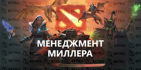Ставки на Dota 2 по стратегии «Менеджмент Миллера»