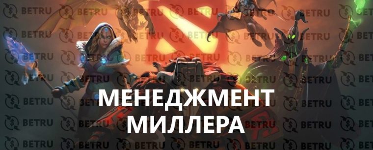 Ставки на Dota 2 по стратегии «Менеджмент Миллера»
